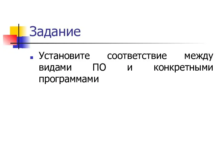 Задание Установите соответствие между видами ПО и конкретными программами