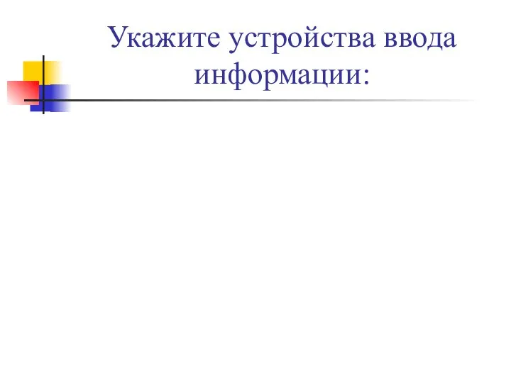 Укажите устройства ввода информации: