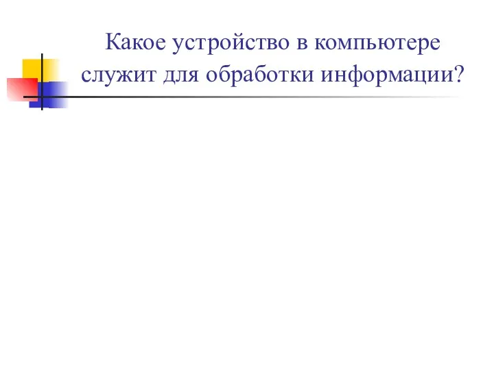 Какое устройство в компьютере служит для обработки информации?