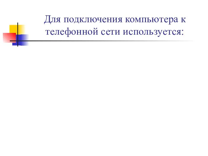 Для подключения компьютера к телефонной сети используется: