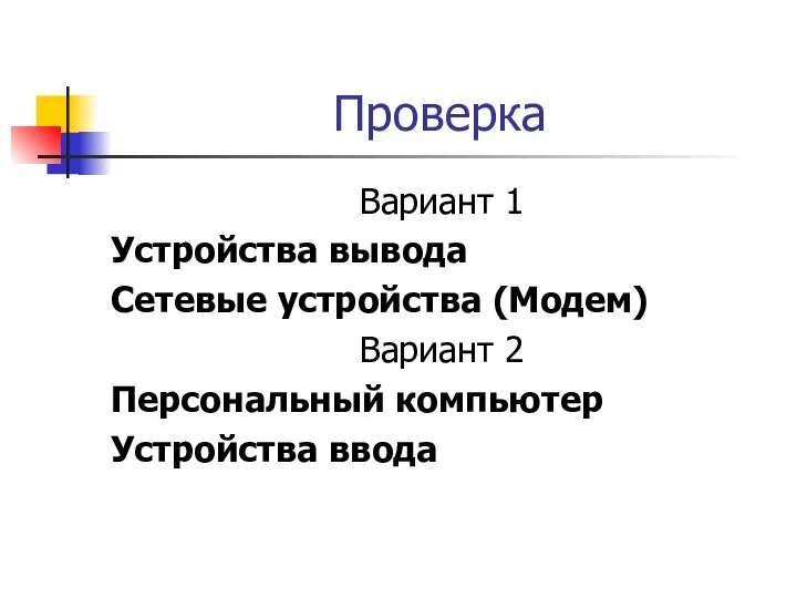 Проверка Вариант 1 Устройства вывода Сетевые устройства (Модем) Вариант 2 Персональный компьютер Устройства ввода