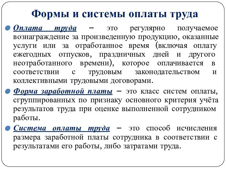 Формы и системы оплаты труда Оплата труда – это регулярно получаемое вознаграждение