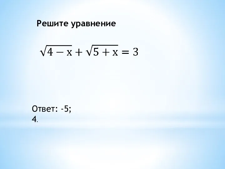 Решите уравнение Ответ: -5; 4.