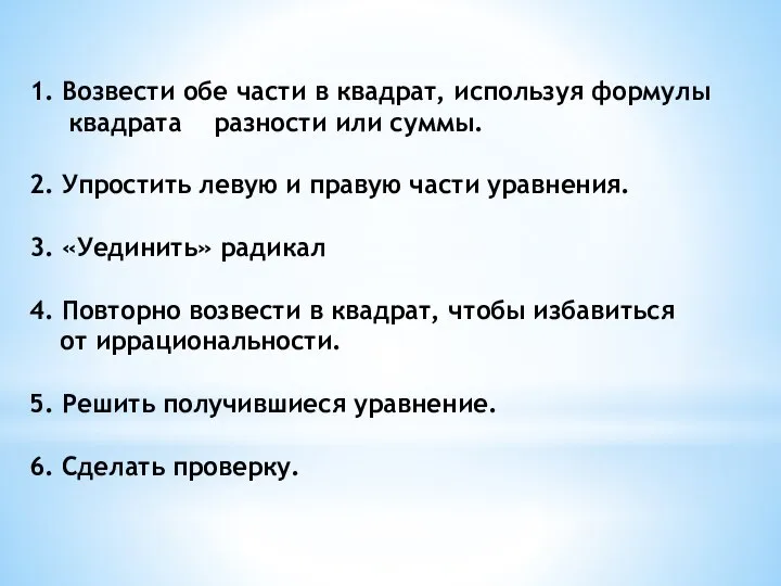 1. Возвести обе части в квадрат, используя формулы квадрата разности или суммы.