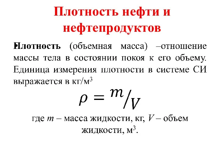 Плотность нефти и нефтепродуктов