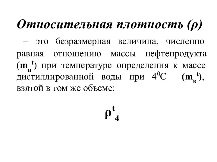 Относительная плотность (ρ) – это безразмерная величина, численно равная отношению массы нефтепродукта