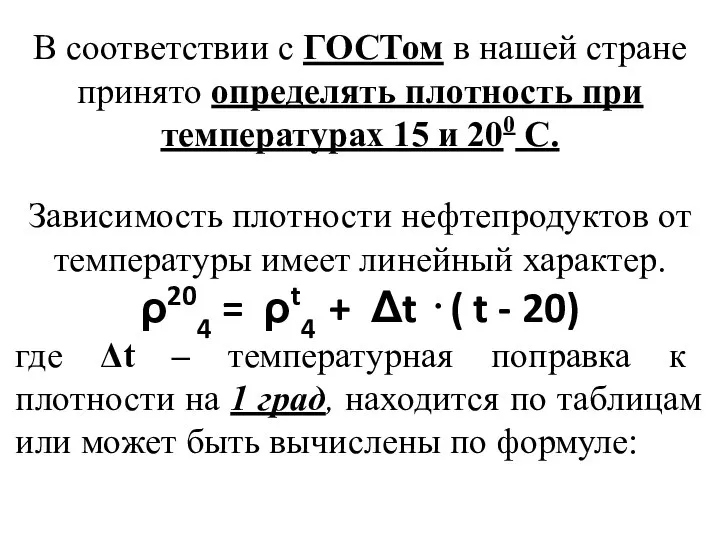 В соответствии с ГОСТом в нашей стране принято определять плотность при температурах