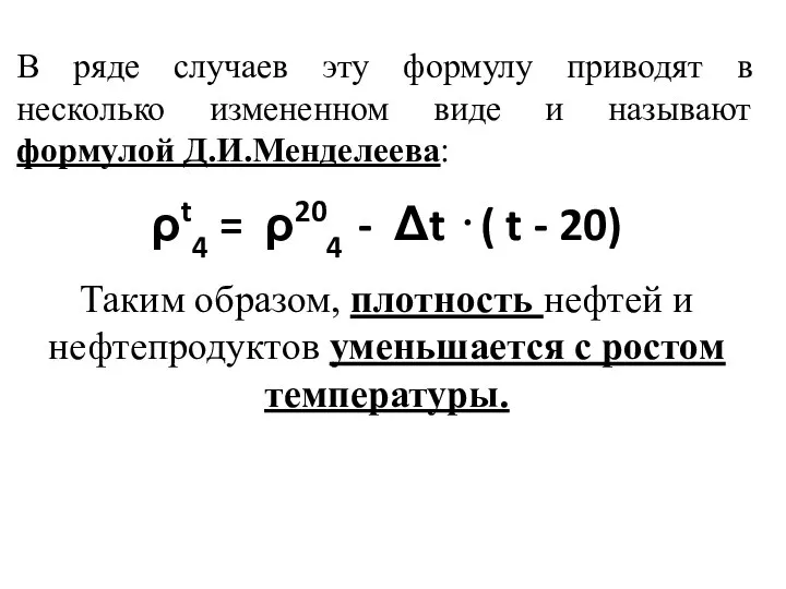 В ряде случаев эту формулу приводят в несколько измененном виде и называют