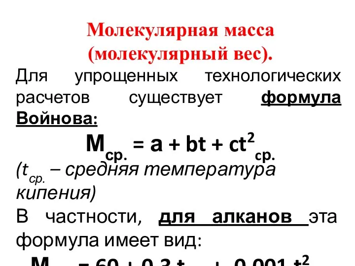 Молекулярная масса (молекулярный вес). Для упрощенных технологических расчетов существует формула Войнова: Мср.