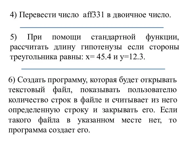 4) Перевести число aff331 в двоичное число. 5) При помощи стандартной функции,