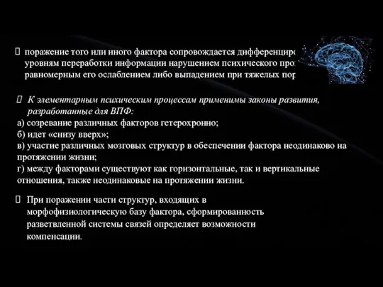 поражение того или иного фактора сопровождается дифференцированным по уровням переработки информации нарушением