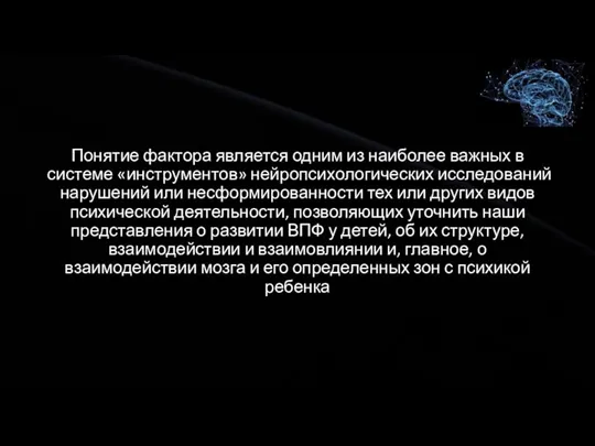 Понятие фактора является одним из наиболее важных в системе «инструментов» нейропсихологических исследований