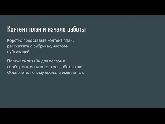 Контент план и начало работы Коротко представьте контент план: расскажите о рубриках,