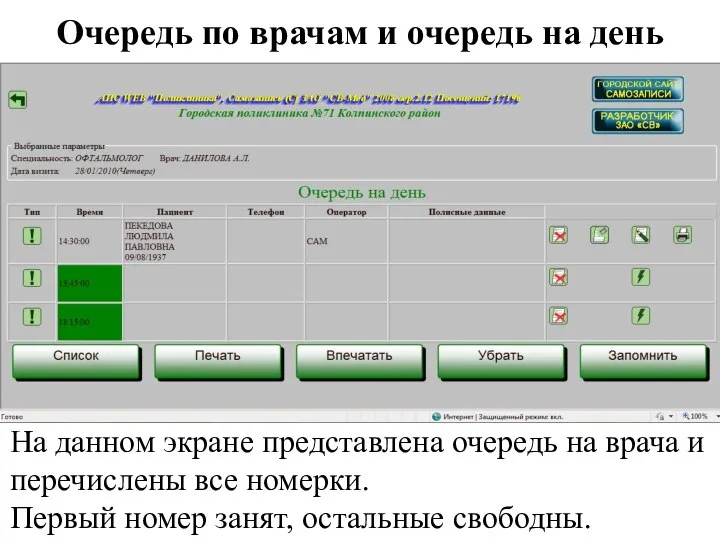 Очередь по врачам и очередь на день На данном экране представлена очередь