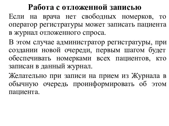 Работа с отложенной записью Если на врача нет свободных номерков, то оператор