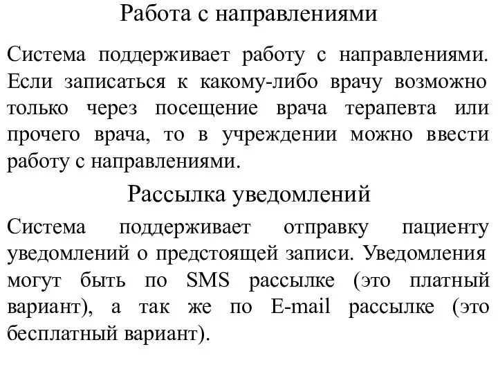 Работа с направлениями Система поддерживает работу с направлениями. Если записаться к какому-либо