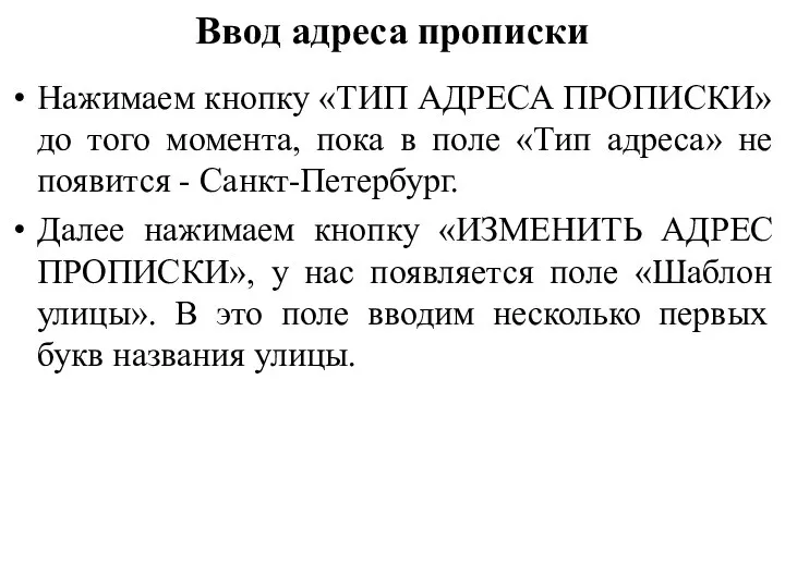 Ввод адреса прописки Нажимаем кнопку «ТИП АДРЕСА ПРОПИСКИ» до того момента, пока