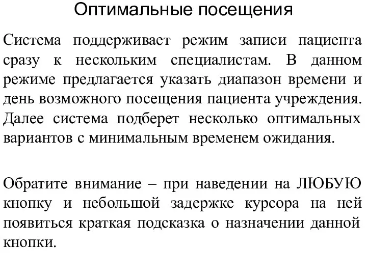 Оптимальные посещения Система поддерживает режим записи пациента сразу к нескольким специалистам. В