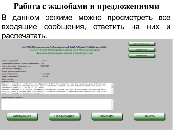 Работа с жалобами и предложениями В данном режиме можно просмотреть все входящие