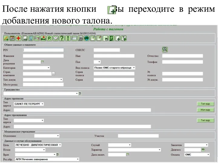 После нажатия кнопки Вы переходите в режим добавления нового талона.