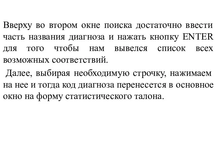 Вверху во втором окне поиска достаточно ввести часть названия диагноза и нажать