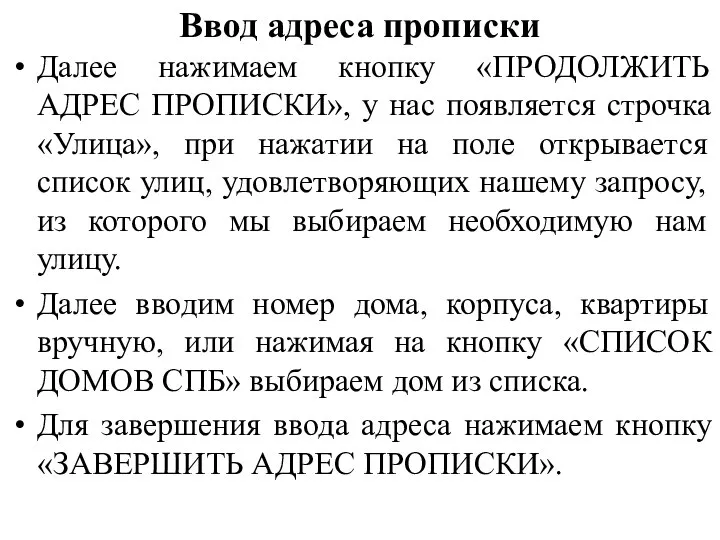 Ввод адреса прописки Далее нажимаем кнопку «ПРОДОЛЖИТЬ АДРЕС ПРОПИСКИ», у нас появляется