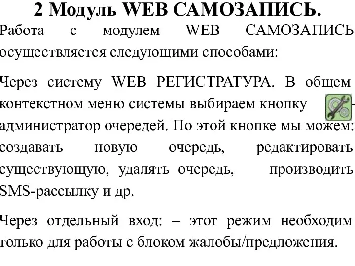 2 Модуль WEB САМОЗАПИСЬ. Работа с модулем WEB САМОЗАПИСЬ осуществляется следующими способами: