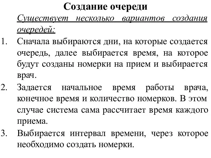 Создание очереди Существует несколько вариантов создания очередей: Сначала выбираются дни, на которые