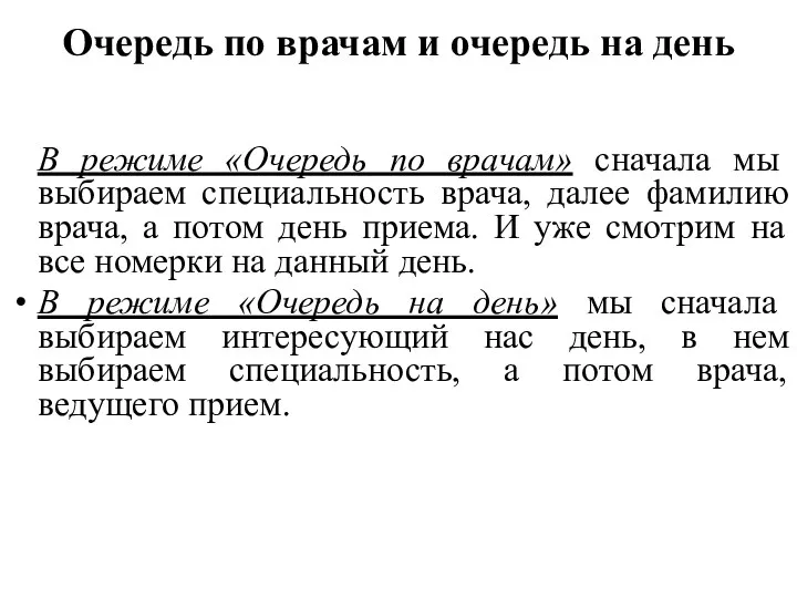 Очередь по врачам и очередь на день В режиме «Очередь по врачам»