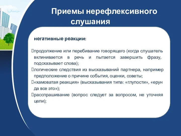 Приемы нерефлексивного слушания негативные реакции: продолжение или перебивание говорящего (когда слушатель вклинивается