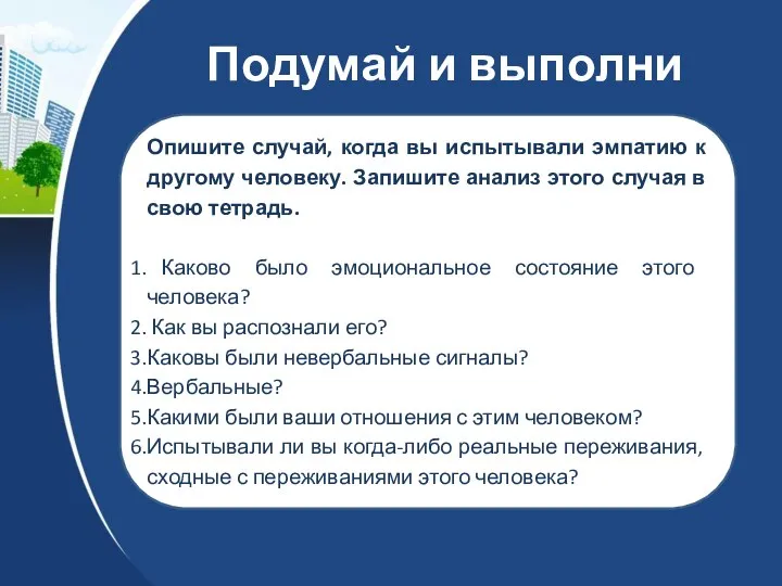 Подумай и выполни Опишите случай, когда вы испытывали эмпатию к другому человеку.