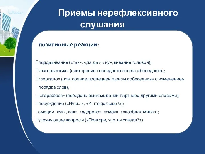 Приемы нерефлексивного слушания позитивные реакции: поддакивание («так», «да-да», «ну», кивание головой); «эхо-реакция»