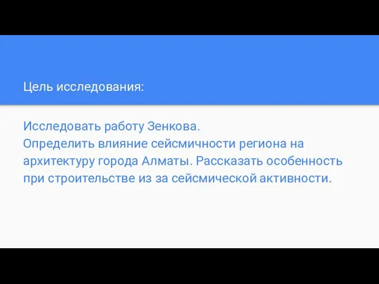 Цель исследования: Исследовать работу Зенкова. Определить влияние сейсмичности региона на архитектуру города