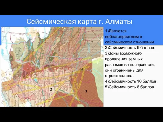 Сейсмическая карта г. Алматы 1)Является неблагоприятным в сейсмическом отношении. 2)Сейсмичность 9 баллов.