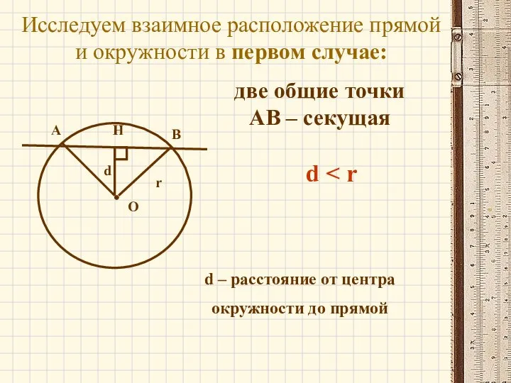 Исследуем взаимное расположение прямой и окружности в первом случае: d – расстояние