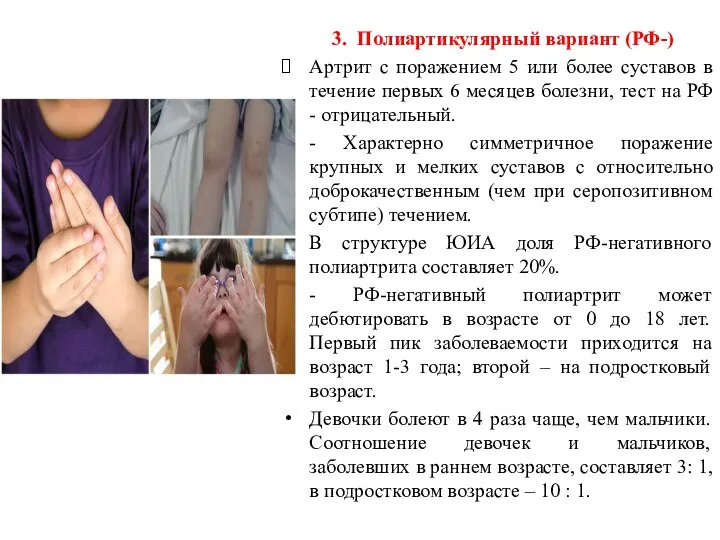 3. Полиартикулярный вариант (РФ-) Артрит с поражением 5 или более суставов в
