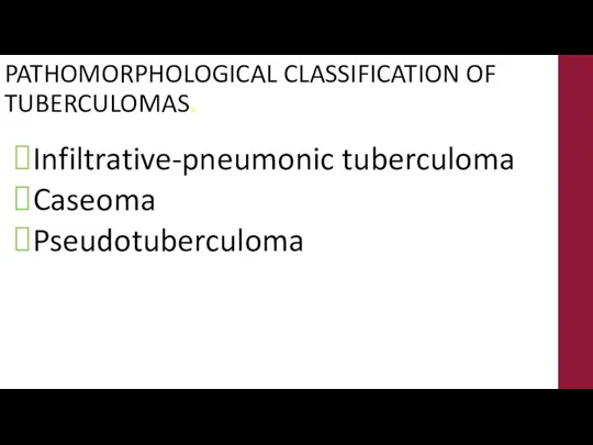 PATHOMORPHOLOGICAL CLASSIFICATION OF TUBERCULOMAS. Infiltrative-pneumonic tuberculoma Caseoma Pseudotuberculoma