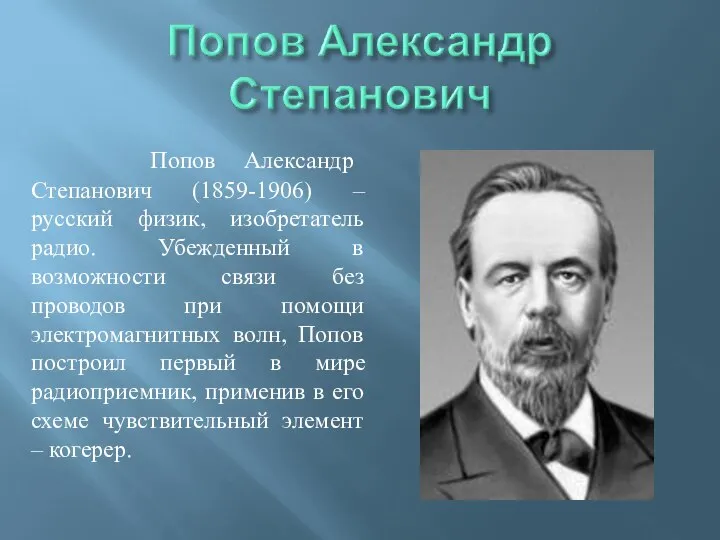 Попов Александр Степанович (1859-1906) – русский физик, изобретатель радио. Убежденный в возможности