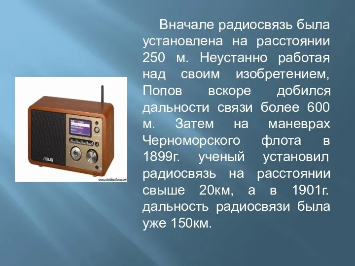 Вначале радиосвязь была установлена на расстоянии 250 м. Неустанно работая над своим