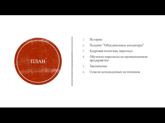 ПЛАН История Холдинг "Объединенные кондитеры" Кадровая политика, персонал Обучение персонала на промышленном