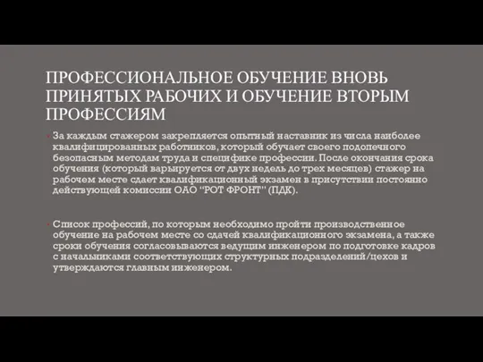 ПРОФЕССИОНАЛЬНОЕ ОБУЧЕНИЕ ВНОВЬ ПРИНЯТЫХ РАБОЧИХ И ОБУЧЕНИЕ ВТОРЫМ ПРОФЕССИЯМ За каждым стажером