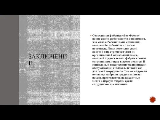 ЗАКЛЮЧЕНИЕ Сотрудники фабрики «Рот Фронт» ценят своего работодателя и понимают, что мало