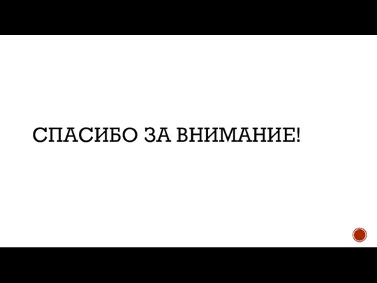 СПАСИБО ЗА ВНИМАНИЕ!