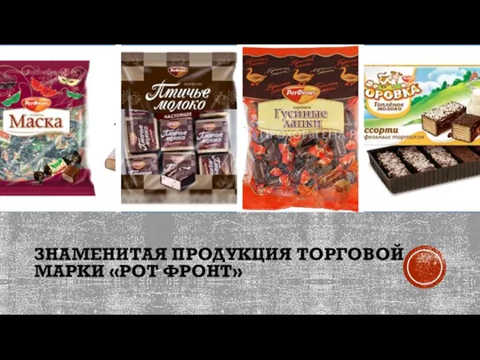 ЗНАМЕНИТАЯ ПРОДУКЦИЯ ТОРГОВОЙ МАРКИ «РОТ ФРОНТ»