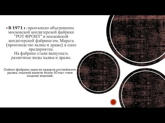 В 1971 г. произошло объединение московской кондитерской фабрики "РОТ ФРОНТ" и московской