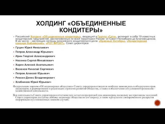 ХОЛДИНГ «ОБЪЕДИНЕННЫЕ КОНДИТЕРЫ» Российский Холдинг «Объединенные кондитеры», входящий в Группу «Гута», включает