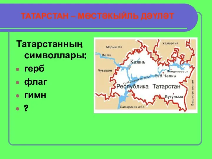 ТАТАРСТАН – МӨСТӘКЫЙЛЬ ДӘҮЛӘТ Татарстанның символлары: герб флаг гимн ?
