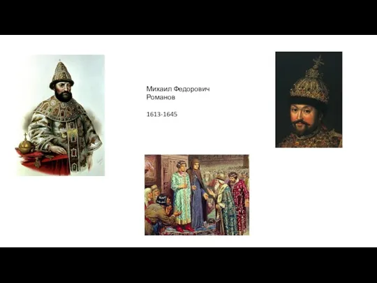 Михаил Федорович Романов 1613-1645