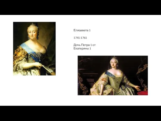 Елизавета 1 1741-1761 Дочь Петра 1 от Екатерины 1