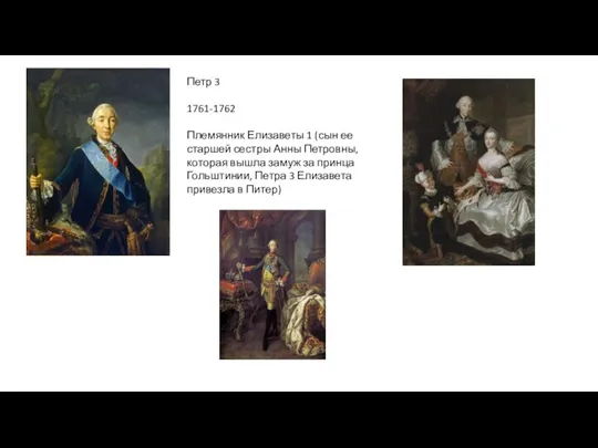 Петр 3 1761-1762 Племянник Елизаветы 1 (сын ее старшей сестры Анны Петровны,